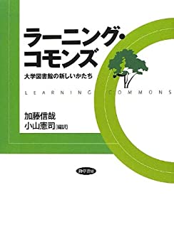 乐天商城 - 【中古】 ラーニング・コモンズ 大学図書館の新しいかたち
