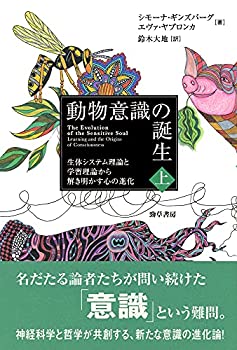 【中古】 動物意識の誕生 上 生体システム理論と学習理論から解き明かす心の進化