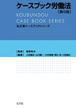 【中古】 ケースブック労働法 第8版 (弘文堂ケースブックシリーズ)(3.0)