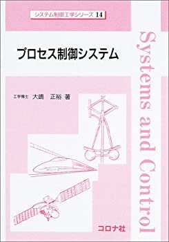 【中古】 プロセス制御システム (システム制御工学シリーズ)