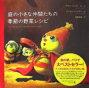 楽天バリューコネクト【中古】 庭の小さな仲間たちの季節の野菜レシピ