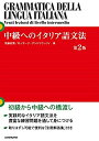 【中古】 中級へのイタリア語文法 [第2版]