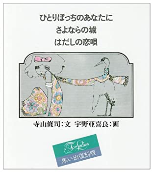 楽天バリューコネクト【中古】 ひとりぼっちのあなたに・さよならの城・はだしの恋唄 （For Ladies）