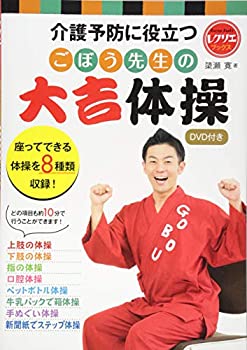 樂天商城 - 【中古】 ごぼう先生の 大吉体操 DVD付き 介護予防に役立つ (レクリエブックス)