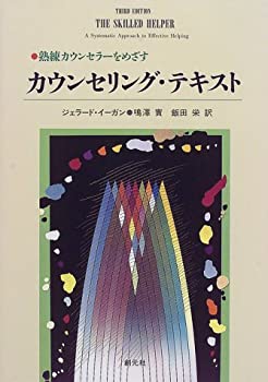 楽天市場】熟練カウンセラーをめざすカウンセリング・テキストの通販