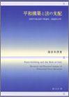 【中古】 平和構築と法の支配 国際平和活動の理論的・機能的分析