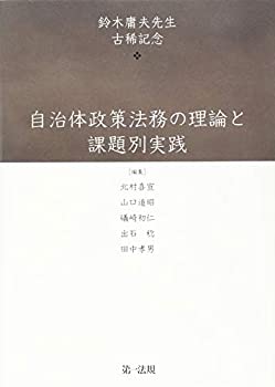 【中古】 自治体政策法務の理論と課題別実践-鈴木庸夫先生古稀記念