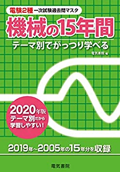 楽天バリューコネクト【中古】 機械の15年間 2020年版 （電験2種一次試験過去問マスタ）