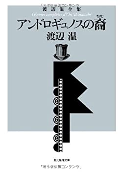 【中古】 アンドロギュノスの裔 (渡辺温全集) (創元推理文庫)