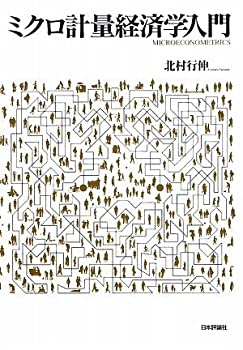 乐天商城 - 【中古】 ミクロ計量経済学入門