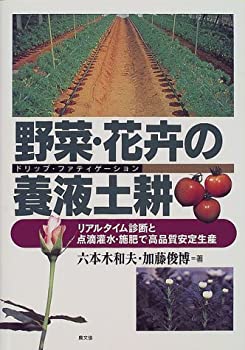 楽天バリューコネクト【中古】 野菜・花卉の養液土耕（ドリップ・ファティゲーション） リアルタイム診断と点滴灌水・施肥で高品質安定生産