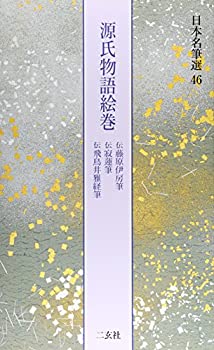 【中古】 源氏物語絵巻 [伝藤原伊房筆・伝寂蓮筆・伝飛鳥井雅経筆] (日本名筆選 46)