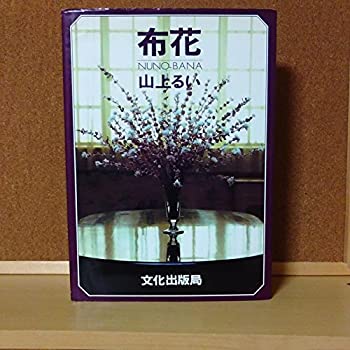 Reissue Books - 【中古】 布花