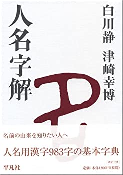 【中古】 人名字解