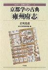 【中古】 京都学の古典「雍州府志」 (セミナー「原典を読む」)