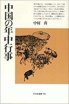 樂天商城 - 【中古】 中国の年中行事 (平凡社選書 (115))