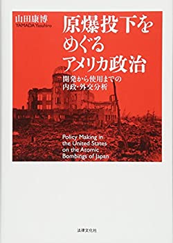 【中古】 原爆投下をめぐるアメリカ政治 開発から使用までの内政・外交分析