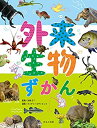 【中古】 外来生物ずかん (見る知る考えるずかん)