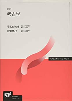 【中古】 新訂 考古学 (放送大学教材)