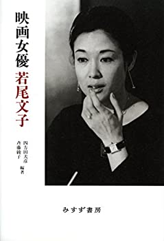 楽天バリューコネクト【中古】 映画女優 若尾文子【新装版】