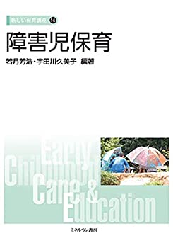 乐天商城 - 【中古】 障害児保育 (新しい保育講座 14)