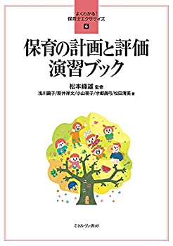 乐天商城 - 【中古】 保育の計画と評価 演習ブック (よくわかる! 保育士エクササイズ 6)