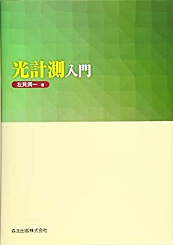 【中古】 光計測入門