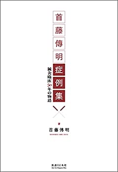 【中古】 首藤傳明症例集 鍼灸臨床50年の物語