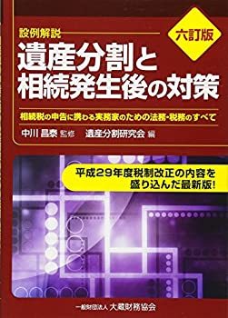 樂天商城 - 【中古】 遺産分割と相続発生後の対策 相続税の申告に携わる実務家のための法務・税務のすべて 設例解説