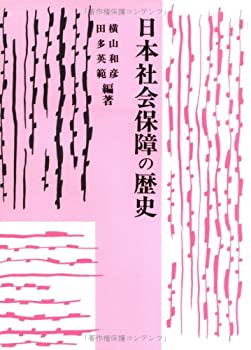 【中古】 日本社会保障の歴史