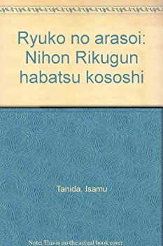 【中古】 竜虎の争い 日本陸軍派閥抗争史