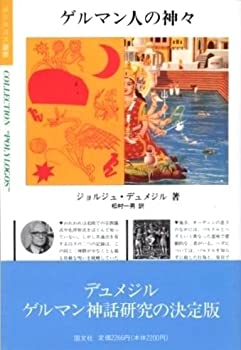 【中古】 ゲルマン人の神々 (ポリロゴス叢書)