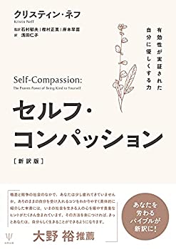  セルフ・コンパッション 