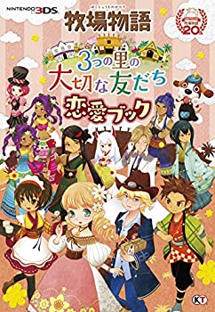 楽天バリューコネクト【中古】 牧場物語 3つの里の大切な友だち 恋愛ブック