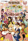 【中古】 牧場物語 3つの里の大切な友だち 恋愛ブック