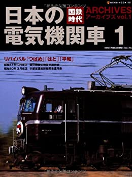 【中古】 国鉄時代アーカイブズ vol.1(日本の電気機関車1) (NEKO MOOK 1861)