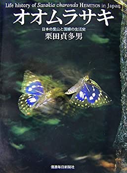 【中古】 オオムラサキ 日本の里山と国蝶の生活史