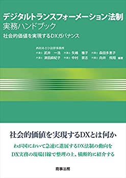 樂天商城 - 【中古】 デジタルトランスフォーメーション法制実務ハンドブック 社会的価値を実現するDXガバナンス