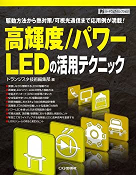 楽天バリューコネクト【中古】 高輝度/パワーLEDの活用テクニック 駆動方法から熱対策/可視光通信まで応用例が満載! （ハードウェア・セレクション）