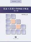 【中古】 保証人保護の判例総合解説 第2版 「契約」の否定 「債務」の制限および「責任」の制限 判例総合解説シリーズ