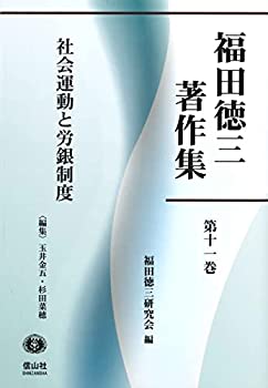 【中古】 社会運動と労銀制度 (福田徳三著作集第11巻(第8回配本))