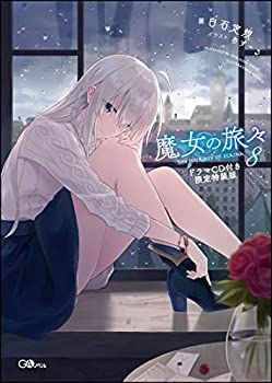 乐天商城 - 【中古】 魔女の旅々8 (GAノベル)