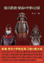 【中古】 徳川家康・秀忠の甲冑と刀剣