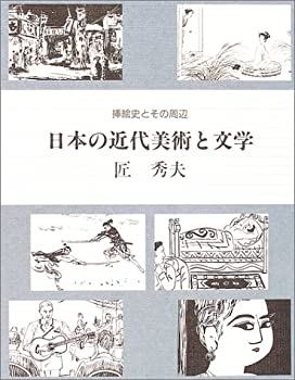 【中古】 日本の近代美術と文学 挿絵史とその周辺