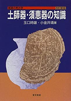 【中古】 土師器・須恵器の知識 (基礎の考古学)