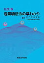 【中古】 12訂版 危険物法令の早わかり