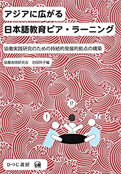 乐天商城 - 【中古】 アジアに広がる日本語教育ピア・ラーニング?協働実践研究のための持続的発展的拠点の構築