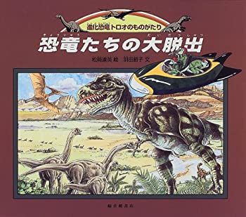 【中古】 恐竜たちの大脱出 (福音館の科学シリーズ)