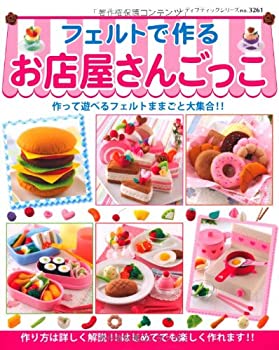 中古 フェルトで作るお店屋さんごっこ (レディブティックシリーズno.3261)