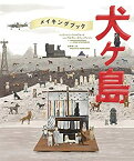 【中古】 The Wes Anderson Collection メイキングブック 犬ヶ島